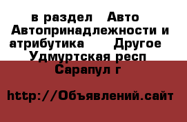  в раздел : Авто » Автопринадлежности и атрибутика »  » Другое . Удмуртская респ.,Сарапул г.